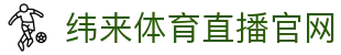 纬来体育（亚洲）官方网站 - 体育比分与直播平台 - WEILAI LIVE